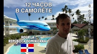 Наш перелет: Екатеринбург - Москва - Пунта-Кана / VLOG / Доминиканская Республика часть №1 ?