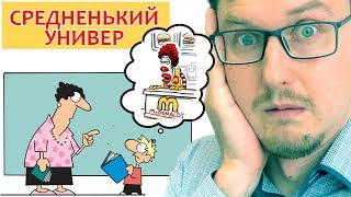 УЧИШЬСЯ В СРЕДНЕНЬКОМ УНИВЕРЕ? Что делать.