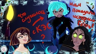 Финал 2 сезона "Рапунцель. Новая история". Теории о Кассандре