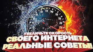 Увеличьте скорость своего интернета до предела! Реальные советы!