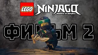 ЛЕГО НИНДЗЯГО ФИЛЬМ 2 / НОВЫЕ СЕРИИ 2019 / NINJAGONEWS