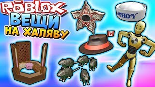 ВСЕ ПРОМО КОДЫ ? БЕСПЛАТНЫЕ ВЕЩИ В РОБЛОКС 2019 ? Roblox all promo codes