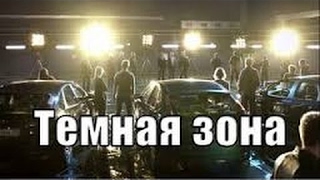 РУССКИЙ БОЕВИК “ТЁМНАЯ ЗОНА 2 серия“