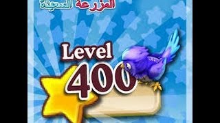 أجمد و أسرع و أسهل  طريقه لرفع المستوى فى المزرعه السعيده / صفحه ثغرات المزرعه السعيده