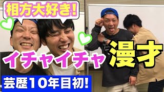 コンビ愛の強いイチャイチャ漫才作ってみた【ニューヨークが好きな芸人ランキング上位めざしてボケてもツッコミなしの仲良しネタ面白いのか？】【漫才・コント・公式・友情・BL・演技】