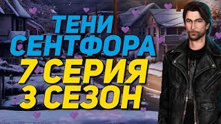 ? РОМАН С ААРОНОМ ? | Тени Сентфора - 7 Серия 3 Сезон | Клуб Романтики