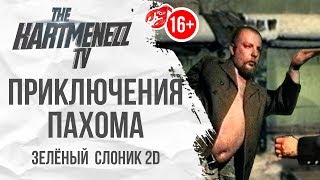 ПРИКЛЮЧЕНИЯ ПАХОМА ? ЗЕЛЕНЫЙ СЛОНИК 2D В STEAM