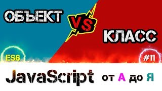 JavaScript уроки ES6 – Объекты и Классы в чем разница, Класс хейтеров [ ДЗ ] ???? - #11
