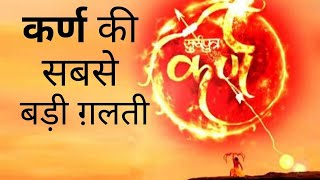 Karna made the Biggest Mistake in Mahabharat| कर्ण ने महाभारत में की थी यह ग़लती| The Spiritual World