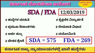 KPSC SDA FDA notification 2019 | 494 + 219 ಎಸ್ ಡಿ ಎ, ಎಫ ಡಿ ಎ ಹುದ್ದೆಗಳು 2019