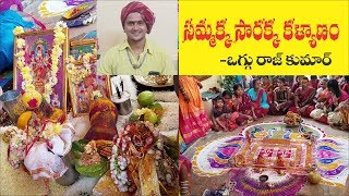 Sammakka Sarakka Kalyanam 2020 | Medaram Sammakka Sarakka Patnalu | Part 1 | Oggu RajKumar