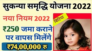 सुकन्या समृद्धि योजना 2020 नए नियम || बेटी को मिलेंगे ₹74 लाख रु | Sukanya samriddhi Yojana in hindi