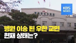 우한 교민 유증상자 18명 발열증상…현재 상태는? / KBS뉴스(News)