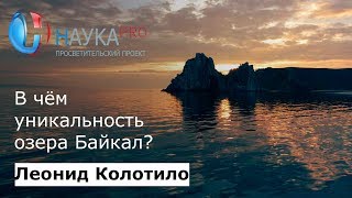 Леонид Колотило - Уникальность озера Байкал