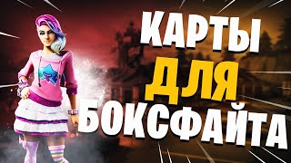 Топ 2 Карты Для Боксфайта Фортнайт I Boxfight Fortnite