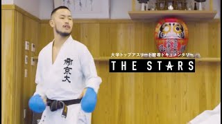 【スポーツブル】Vol. 53 THE STARS 帝京大学空手道部 中野壮一朗(4年)