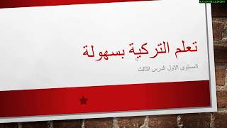 تعلم اللغة التركية بسهولة-الضمائر الخبريه -المستوى الاول- الدرس الثالث