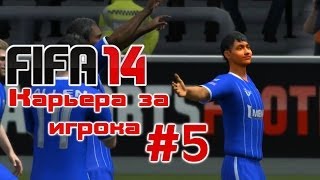 FIFA 14 Карьера за игрока - серия 5 - Оранжевый Акул