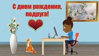 Видео открытка Позитивное поздравление с днем рождения подруге