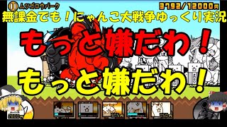 [伝説になるにゃんこ]無課金でも！にゃんこ大戦争ゆっくり実況＃ムツゴロウパーク
