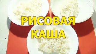 РИСОВАЯ КАША НА ВОДЕ видео рецепт
