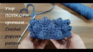 Объемный узор "Попкорн" "Горох" "Шишечки" крючком из трикотажной пряжи видео МК. Crochet pattern