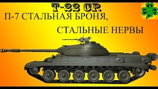 WoT лбз на т-22 ср. П-7 Стальная броня, стальные нервы.
