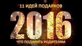 Что подарить на новый год родителям|11 идей!