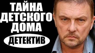 Тайна детского дома (2016) русские детективы 2016, фильмы про криминал  #movie 2017