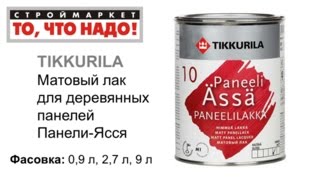 Матовый лак для стен и потолков Панели-Ясся, купить лак Тиккурила, лак для внутренних работ