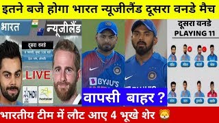 देखिए,दूसरे वनडे में न्यूज़ीलेंड को रोंदने के लिए टीम में हुए 4 ख़तरनाक बदलाव,इन भूखे शेरों की वापसी
