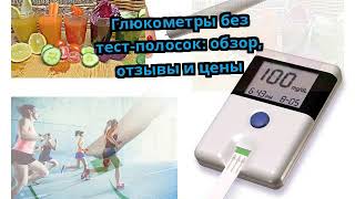 Глюкометры без тест-полосок: обзор, отзывы и цены