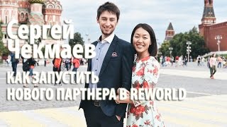 Сергей Чекмаев. Обучение Reworld. Как запустить нового партнера в бизнесе Reworld.