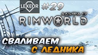 RimWorld (Альфа 17) #29 - Сваливаем с ледника