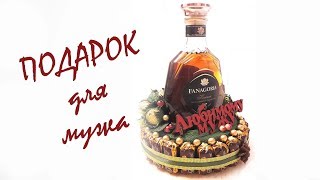 Как украсить бутылку коньяка / Подарок мужчине