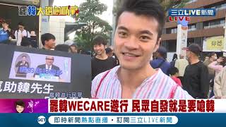 "韓國瑜不切實際" "不夠格" We care罷韓大遊行心聲說出來!民眾想對韓國瑜說這些話...! ｜【LIVE大現場】20191221｜三立新聞台