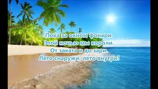 HOMIE – Лето (Караоке)