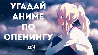 Угадай аниме по опенингу / Guess The Anime Opening #3