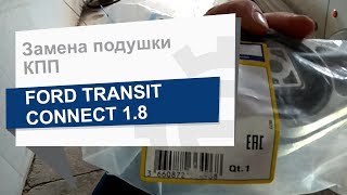 Замена подушки КПП Sasic 9002569 на Ford Transit Connect