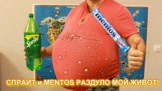 СПРАЙТ и MENTOS РАЗДУЛО МОЙ  ЖИВОТ!!!