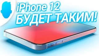 ВОТ iPhone 12: характеристики, дизайн, цена, дата выхода  ЛУЧШИЙ АЙФОН 2020?