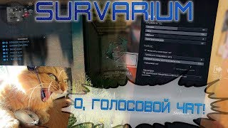 SURVARIUM - Голосовой чат
