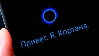 Когда выйдет русская Cortana?