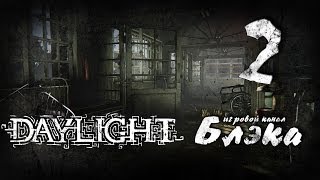 Всё очень... ну вы поняли. [Daylight #2]