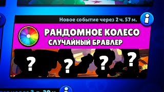 НОВЫЙ РЕЖИМ! СЛУЧАЙНЫЙ БРАВЛЕР В СТОЛКНОВЕНИИ - КОЛЕСО ФОРТУНЫ С ПЕРСОНАЖАМИ BRAWL STARS