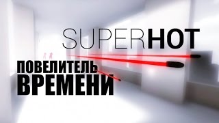 ОБЗОР SUPERHOT — ПОВЕЛИТЕЛЬ ВРЕМЕНИ