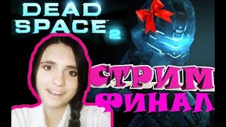 ?_? ДЕВУШКА ИГРАЕТ В DEAD Space 2 СТРИМ №7