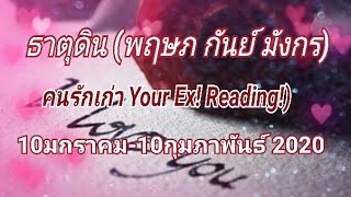 ?ธาตุดิน?คนรักเก่า!.,10มค.-10กพ.2020..