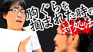 【If grabbed lapels at fighting】ケンカで胸ぐらを掴まれたら！【大沢ケンジ】