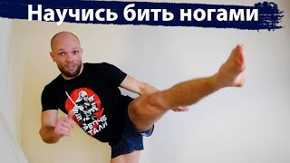Научись бить ногами. Маваши / хай кик